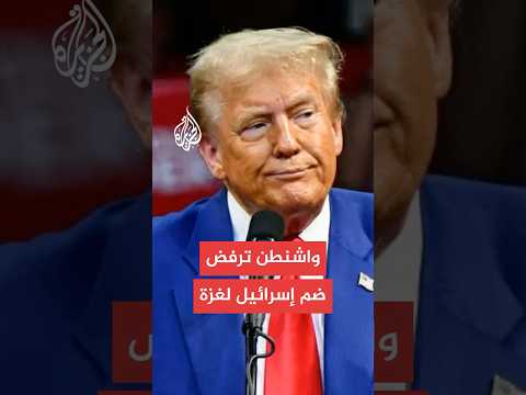 مسؤول أمريكي واشنطن ترفض ضم إسرائيل أجزاء من غزة