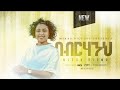ሜሮን አለሙ ፡ በብርሃንህ    Meron Alemu (Judy) : new song Beberhaneh #Ethiopia #Protestant #Mezmur 202