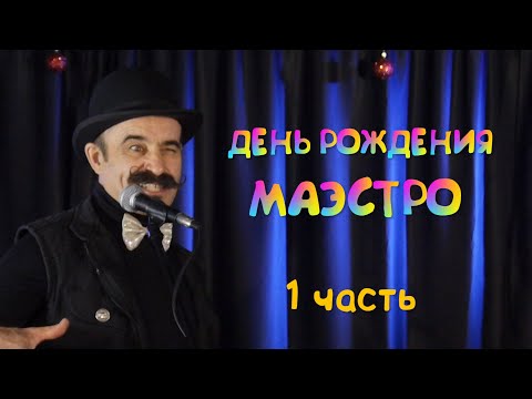 Михаил Новицкий- концерт в День рождения - ч.1