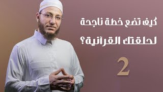 صورة كيف تضع خطة ناجحة لحلقتك القرآنية؟ الحلقة 2 | برنامج تأهيل معلمي القرآن - مع السفرة - المستوى 2
