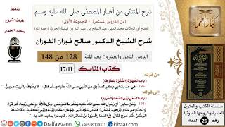 صورة 128 من 148|شرح كتاب المنتقى|المناسك|الطهارة والسترة للطواف|صالح الفوزان|الفقه|كبار العلماء