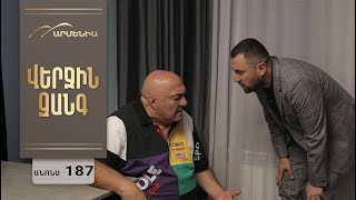 Վերջին Զանգ, Սերիա 187, Անոնս / Verjin Zang