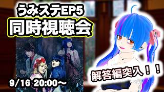 【同時視聴会】考察解説付き同時視聴！！うみねこのなく頃にStage of the golden witchEP5うみねこ大好きVtuberとうみステを一緒にみよう