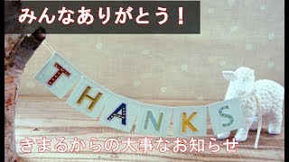 みんな、ありがとう
