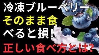 【知らないと損】冷凍ブルーベリーのNG習慣と栄養を最大化する食べ方9選 | 人生の知恵