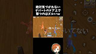 絶対気づかれないデパートのドア上から撃つのはズルいｗｗ【#荒野行動】# Knives Out   #荒野アプデ  #荒野8周年半で最大100連無料