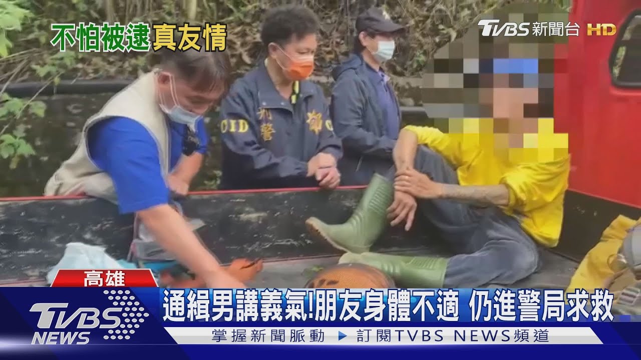 上山採藥一半朋友身體不適出血 通緝男急向警求救