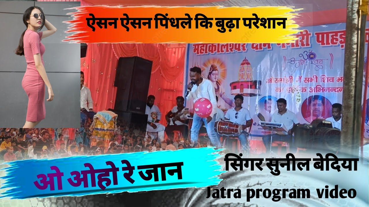 ओ ओहो रे जान ll Singer Sunil Bediya ll Adhunik jatra program ll Ulatua ranchi