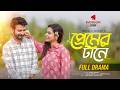 Premer Tane Yash Rohan Tasnia Farin Imraul Rafat Full Natok Bangal Natok Rangon Studio