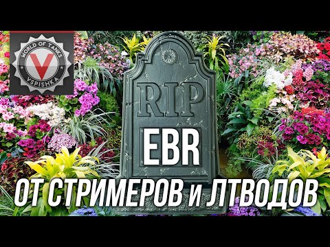 EBR 105 - RIP. Результат мягкого нерфа колесников.