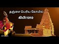 Thanjai Periya Kovil Raja Raja Cholan Aayirathil Oruvan Bgm GV Prakash Selvaraghavan