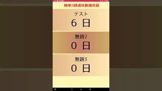簡単!!経過日数備忘録PV short