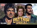 Patthar Aur Payal Full Movie Dharmendra Hema Malini Vinod Khanna Hindi Action Full Movie