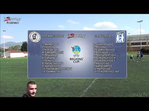 UEFA REGIONS' CUP 2018-19 | ΕΠΣ Μακεδονίας - ΕΠΣ Κοζάνης 4-1 Ολόκληρος ο αγώνας)