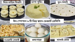 ঈদ স্পেশাল অসম্ভব মজার সব ডেজার্ট - একসাথে ৬টি রেসিপি | Easy Dessert Recipes Bangladeshi |Eid Recipe