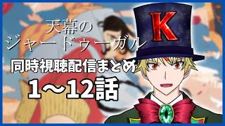 【 #天幕のジャードゥーガル 】同時視聴配信まとめ1~12話【 #総集編 #同時視聴 】