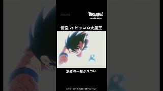 悟空が「最後の賭け」で一発逆転!? | #ドラゴンボール #Dragonball #アニメ #short