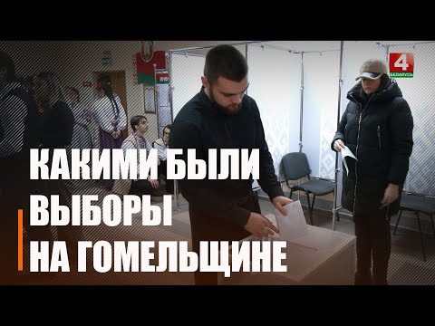 Выборы Президента Беларуси на Гомельщине прошли на высоком уровне