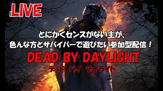 【ホラーゲーム】参加型配信、デッドバイデイライト！雑談もありで楽しかった！【PS4】