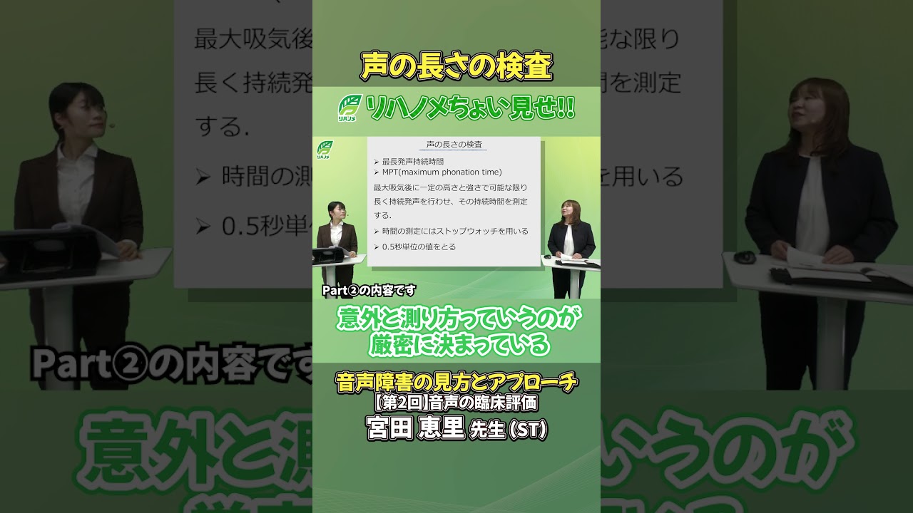 【リハノメ】宮田恵里先生ご講義チョイ見せ【声の長さの検査】