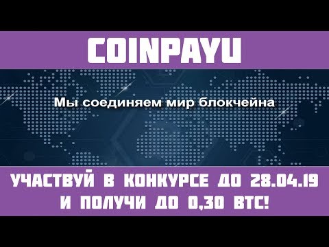 Coinpayu - сёрфинг биткоинов! 2000 сатош бонус за регистрацию!