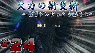 【実況】レア武器掘りがしたい二人の【GrimDawn】#24