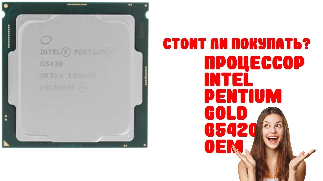 Pentium Gold g5420. Intel Pentium Gold g5420 lga1151 v2, 2 x 3800 МГЦ. Intel Pentium 5420. Прοцеϲϲοр Intel Pentium Gold g5420, LGA 1151v2,.