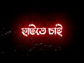 Egiye de Song status🥀|| New black screen status🖤|| New bengali lyrics love whatsapp status♥️||