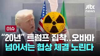 [LIVE] '이란 초토화 악몽' B-21 공개…미국, 협상 결렬도 대비 [이슈PLAY] / JTBC News