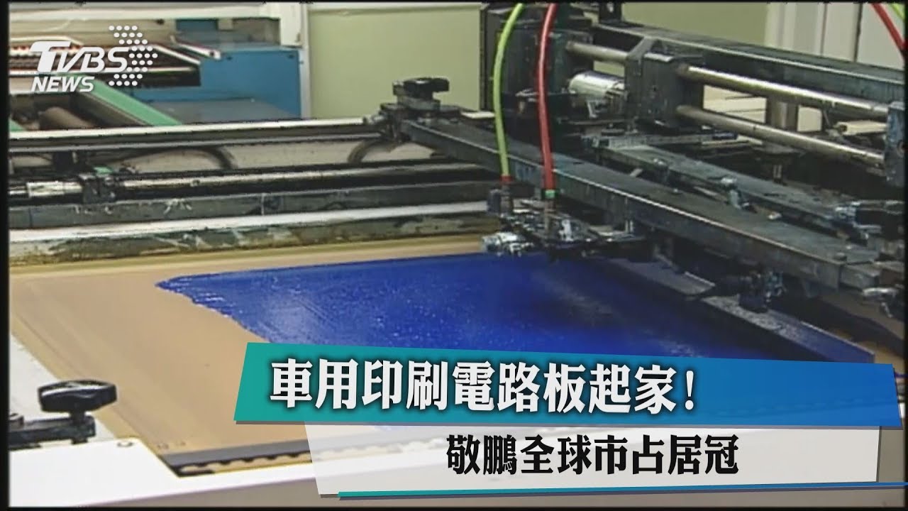 車用印刷電路板起家! 敬鵬全球市占居冠