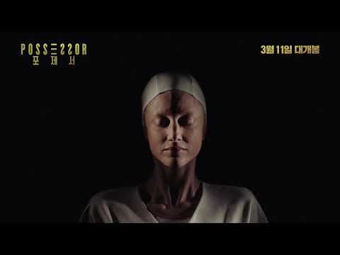 '포제서' 라스트 예고편 3월 11일 대개봉