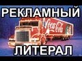 Рекламный Литерал: Coca-Cola 