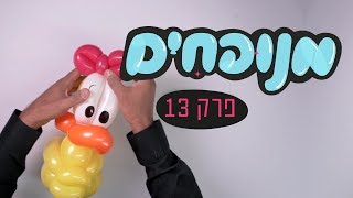 ברווז מבלונים בפרק 13 בסדרה ליצירת צורות מבלונים ארוכים - מנופחים