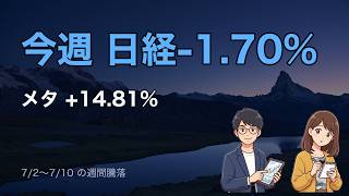 【週間振り返り】日経-1.70%・メタ+14.81%急伸・SOX+2.70%｜7/2〜7/10