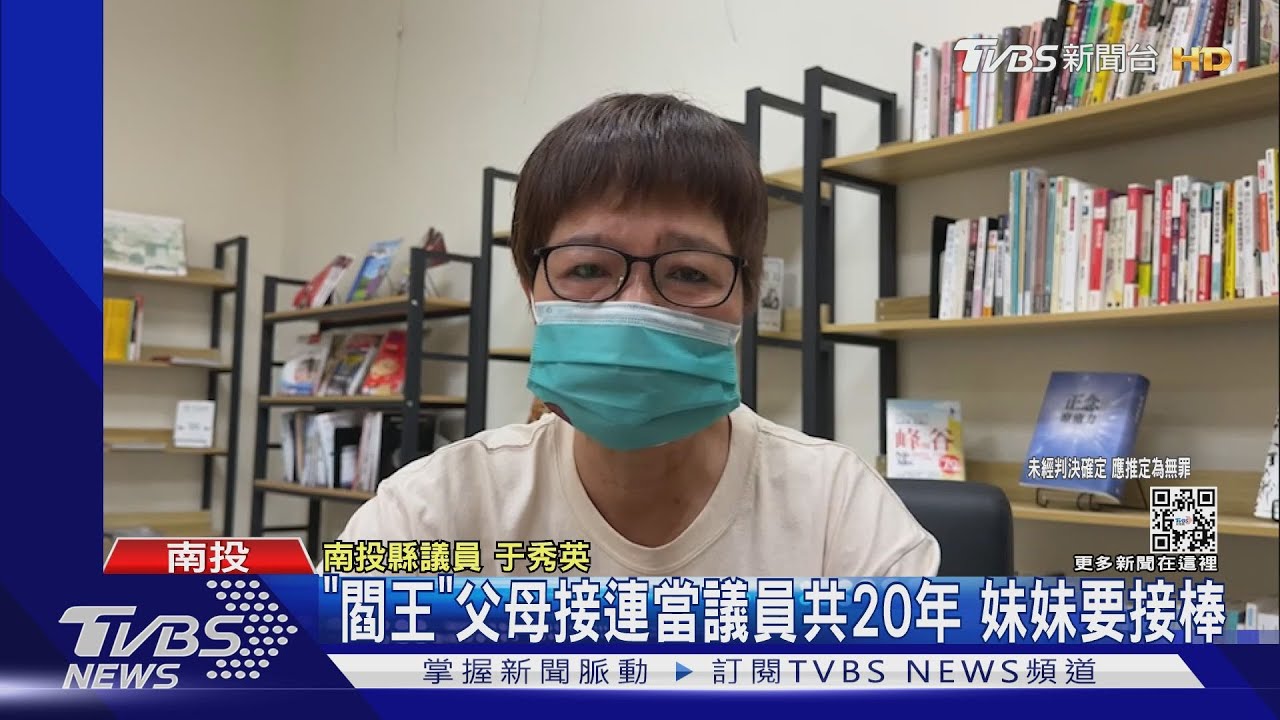 「閻王」父母接連當議員共20年 妹妹要接棒