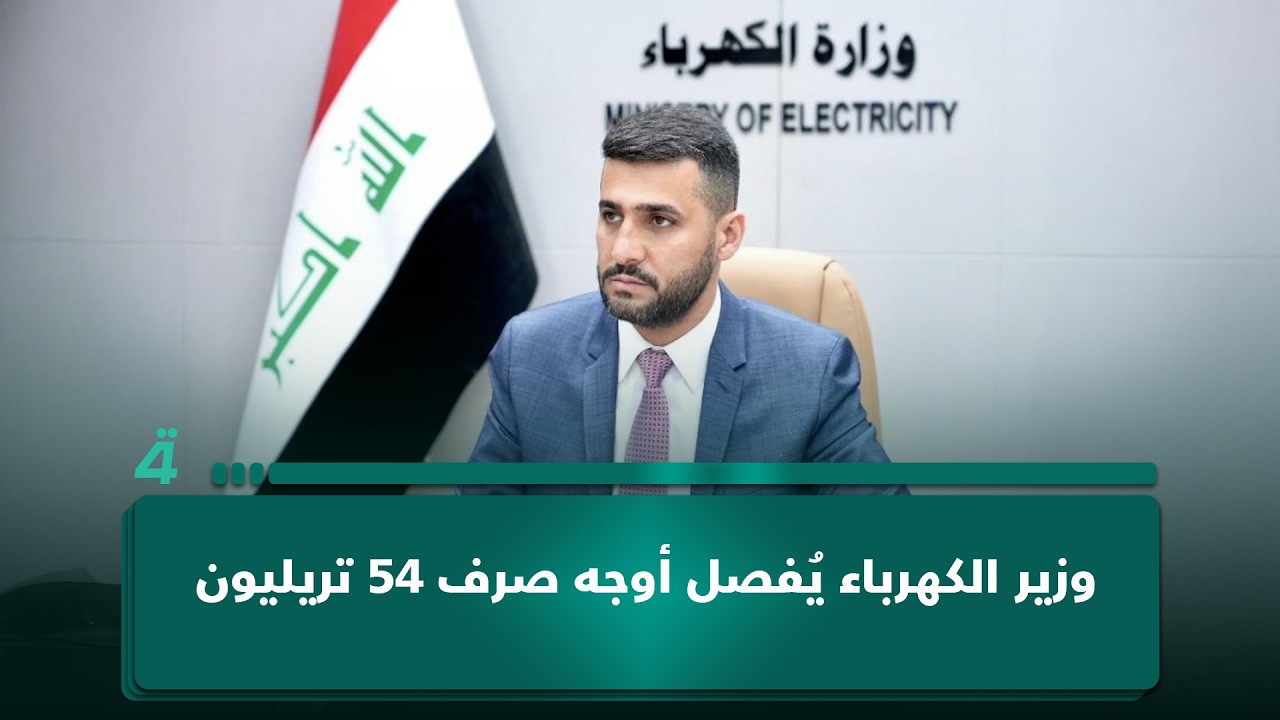 فيديو | وزير الكهرباء يُفصل أوجه صرف 54 تريليون دينار المخصصة لموازنة الوزارة خلال 3 سنوات