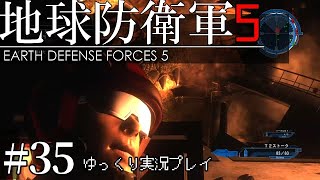 【ゆっくり実況】THE 饅頭防衛軍 Pt35【地球防衛軍5】
