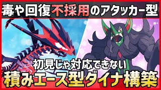 【ポケモンSV】想定外の戦法・火力で爆勝ち！？初見じゃ絶対に読まれない『積みエースムゲンダイナ』構築紹介！【育成論 対戦 実況】