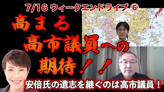 高まる高市議員への期待！！【7/16ウィークエンドライブ⑥】