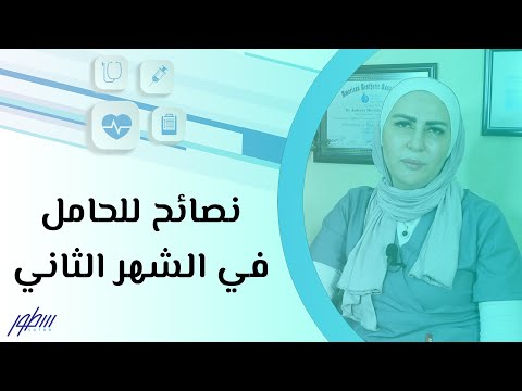 نصائح للحامل في الشهر الثاني هنا hana