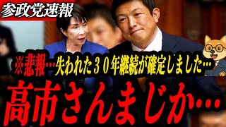 ※悲報【参政党 神谷宗幣】高市さんまじか…失われた30年が継続することが確定しました