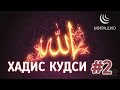 Хадис Кудси #2 