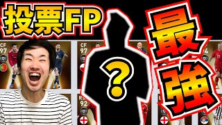 【投票FPガチャ】この選手ハズレだと思っていませんか？【ウイイレアプリ2021】