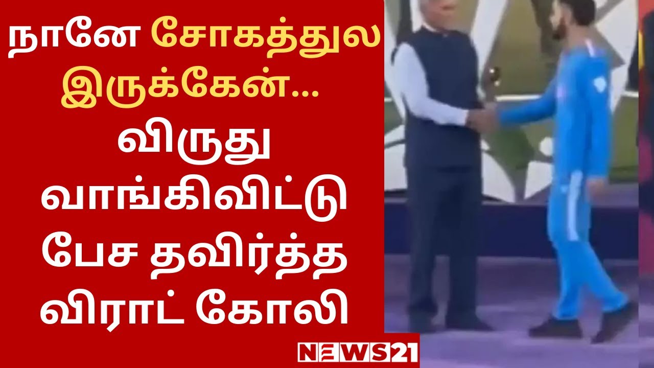 விருது வாங்கிவிட்டு பேச தவிர்த்த விராட் கோலி!