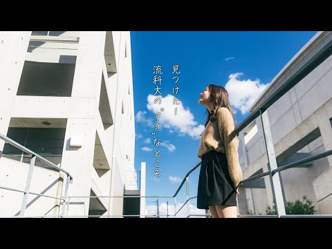 流科大のすきなところ