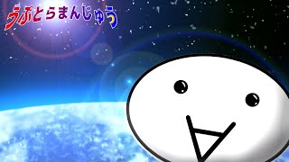 勇者の誓い（空想ゆっくりシリーズ『うぷとらまんじゅう』オープニング主題歌）