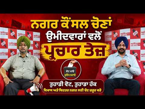 MC Election 2026 : ਨਗਰ ਕੌਂਸਲ ਚੋਣਾਂ ਉਮੀਦਵਾਰਾਂ ਵਲੋਂ ਪ੍ਰਚਾਰ ਤੇਜ