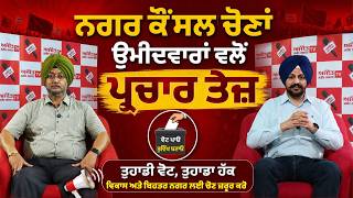MC Election 2026 : ਨਗਰ ਕੌਂਸਲ ਚੋਣਾਂ ਉਮੀਦਵਾਰਾਂ ਵਲੋਂ ਪ੍ਰਚਾਰ ਤੇਜ