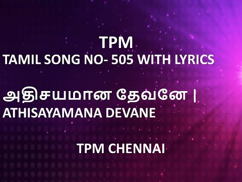 TPM TAMIL SONG NO- 505 WITH LYRICS | அதிசயமான தேவனே | ATHISAYAMANA DEVANE | TPM CHENNAI |