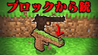 ブロックから『最強の銃』が作れるマインクラフト【まいくら・マインクラフト】